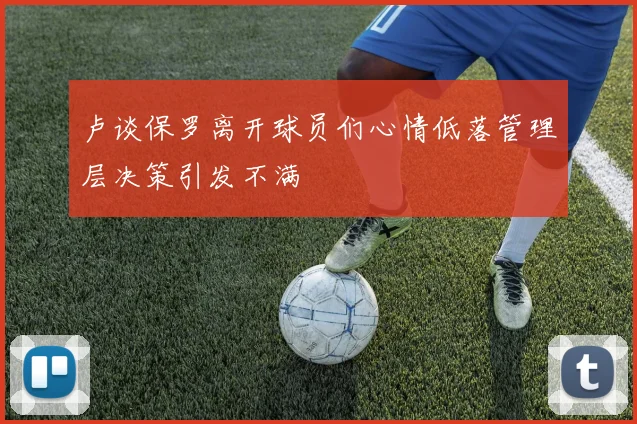 卢谈保罗离开球员们心情低落管理层决策引发不满