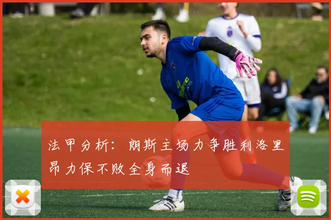 法甲分析：朗斯主场力争胜利洛里昂力保不败全身而退