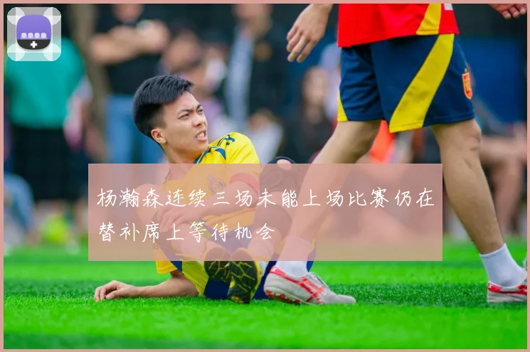 杨瀚森连续三场未能上场比赛仍在替补席上等待机会