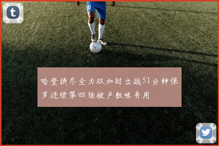 哈登拼尽全力双加时出战51分钟保罗连续第四场被卢教练弃用