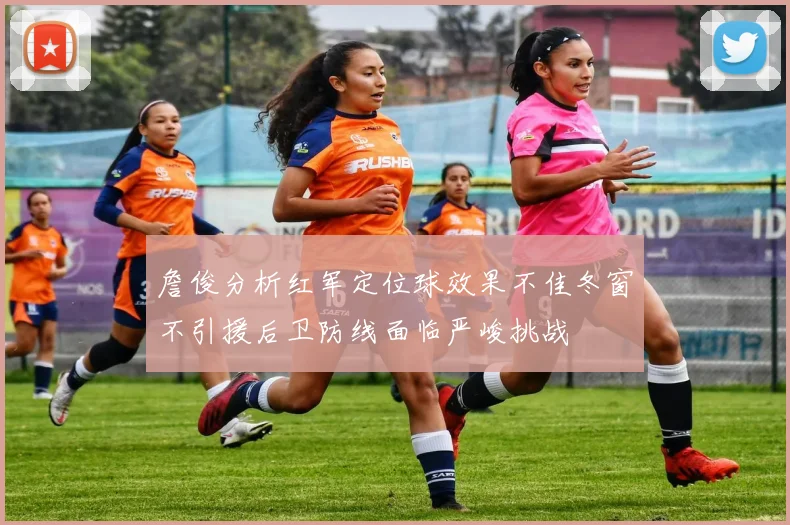 詹俊分析红军定位球效果不佳冬窗不引援后卫防线面临严峻挑战
