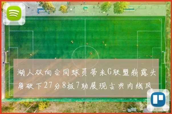 湖人双向合同球员蒂米G联盟崭露头角砍下27分8板7助展现古典内线风采