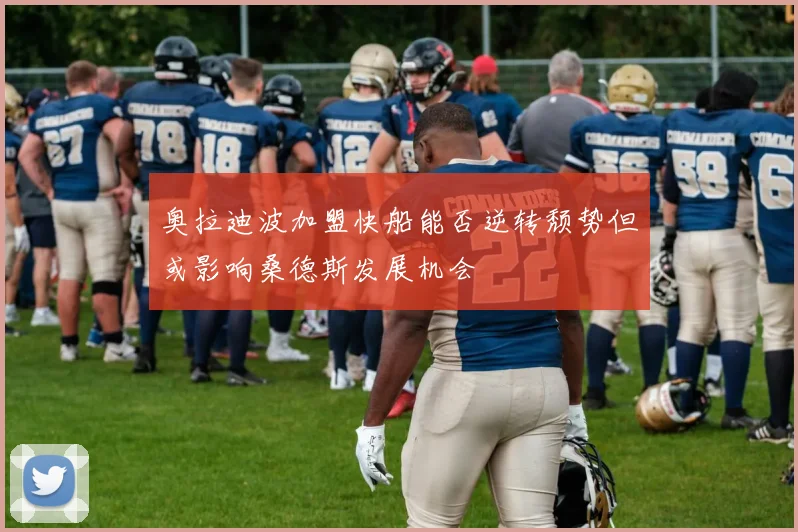 奥拉迪波加盟快船能否逆转颓势但或影响桑德斯发展机会