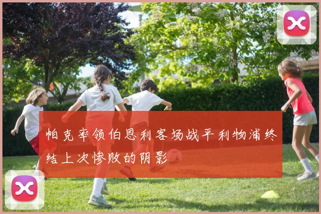 帕克率领伯恩利客场战平利物浦终结上次惨败的阴影
