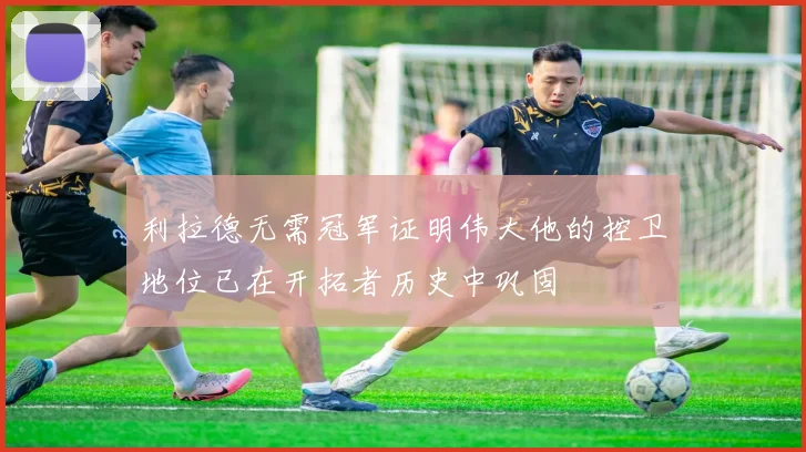 利拉德无需冠军证明伟大他的控卫地位已在开拓者历史中巩固